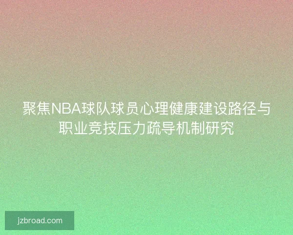 聚焦NBA球队球员心理健康建设路径与职业竞技压力疏导机制研究
