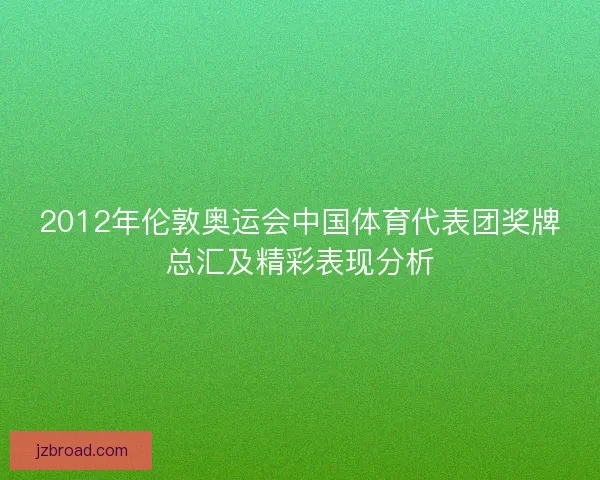 2012年伦敦奥运会中国体育代表团奖牌总汇及精彩表现分析