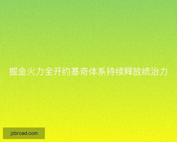 掘金火力全开约基奇体系持续释放统治力